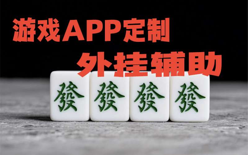 教程辅助!“加个菜十三水开挂神器”(原来确实是有挂) p1